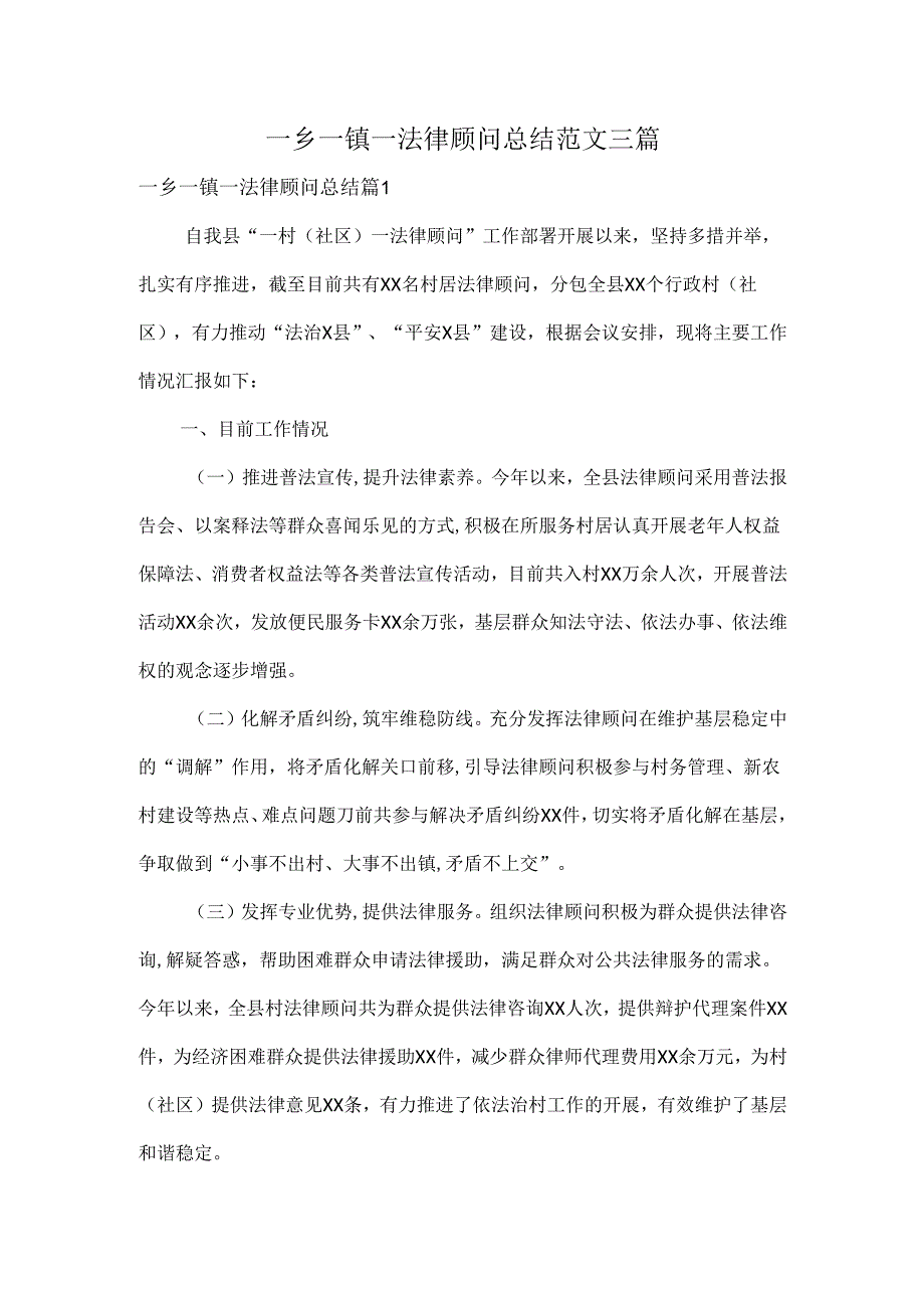 一乡一镇一法律顾问总结范文三篇.docx_第1页