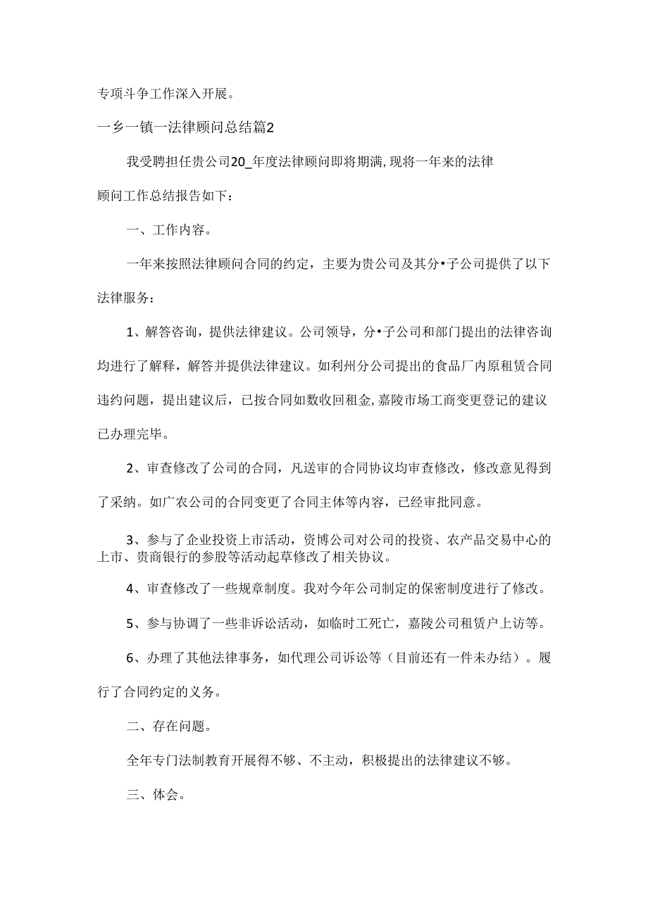 一乡一镇一法律顾问总结范文三篇.docx_第3页