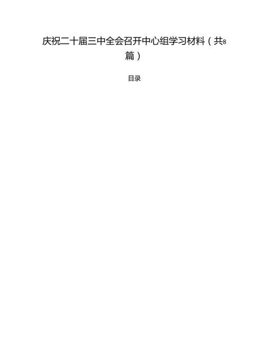 庆祝二十三中全会召开中心组学习材料(8篇集合).docx