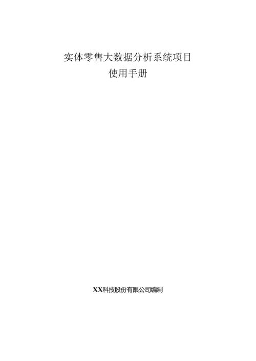 实体零售大数据分析项目使用手册.docx