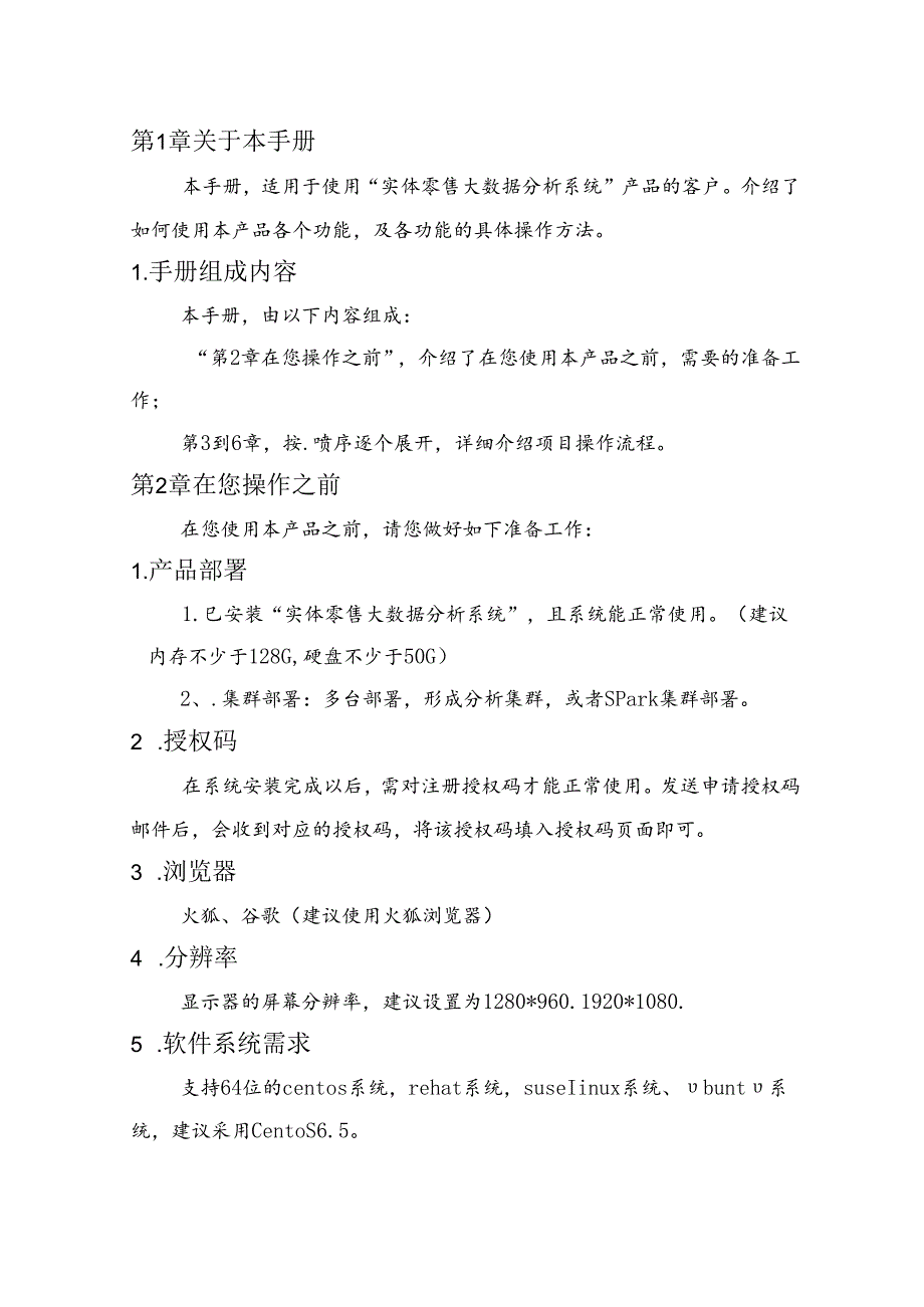 实体零售大数据分析项目使用手册.docx_第3页