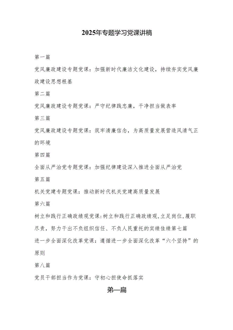 2025党课：2025年最新专题学习党课讲稿8篇.docx_第1页