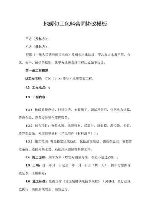 地暖包工包料合同协议模板.docx