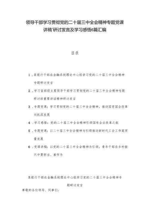 领导干部学习贯彻党的二十三中全会精神专题党课讲稿、研讨发言及学习感悟6篇汇编.docx