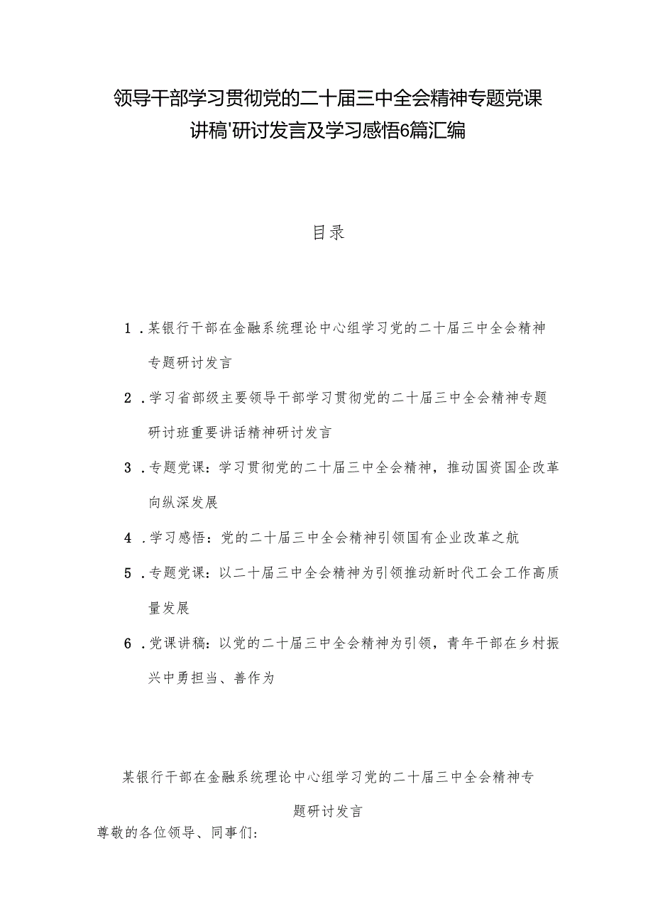 领导干部学习贯彻党的二十三中全会精神专题党课讲稿、研讨发言及学习感悟6篇汇编.docx_第1页