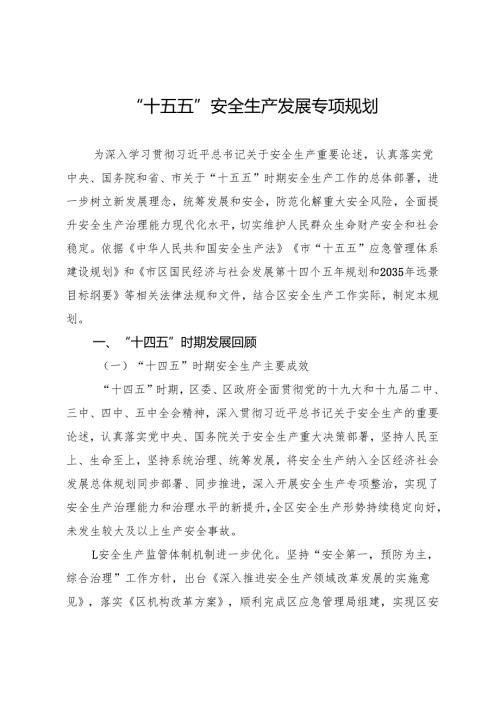 “十五五”安全生产发展专项规划(1).docx