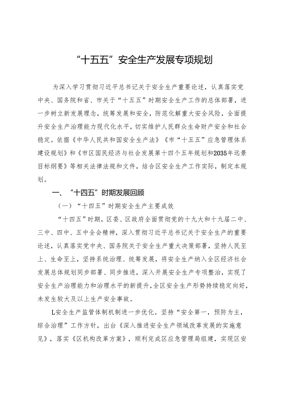 “十五五”安全生产发展专项规划(1).docx_第1页