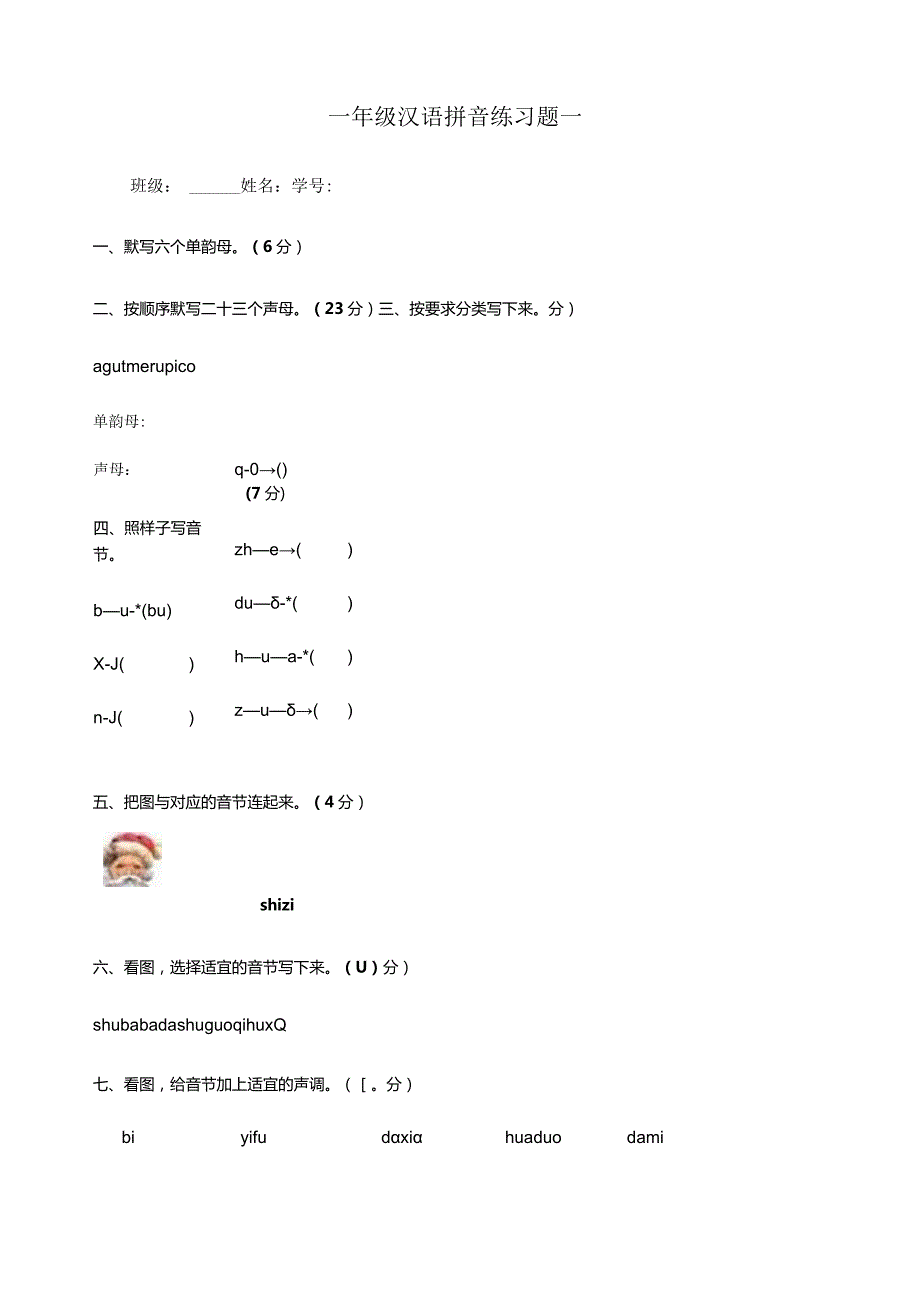 汉语拼音测试题.docx_第1页