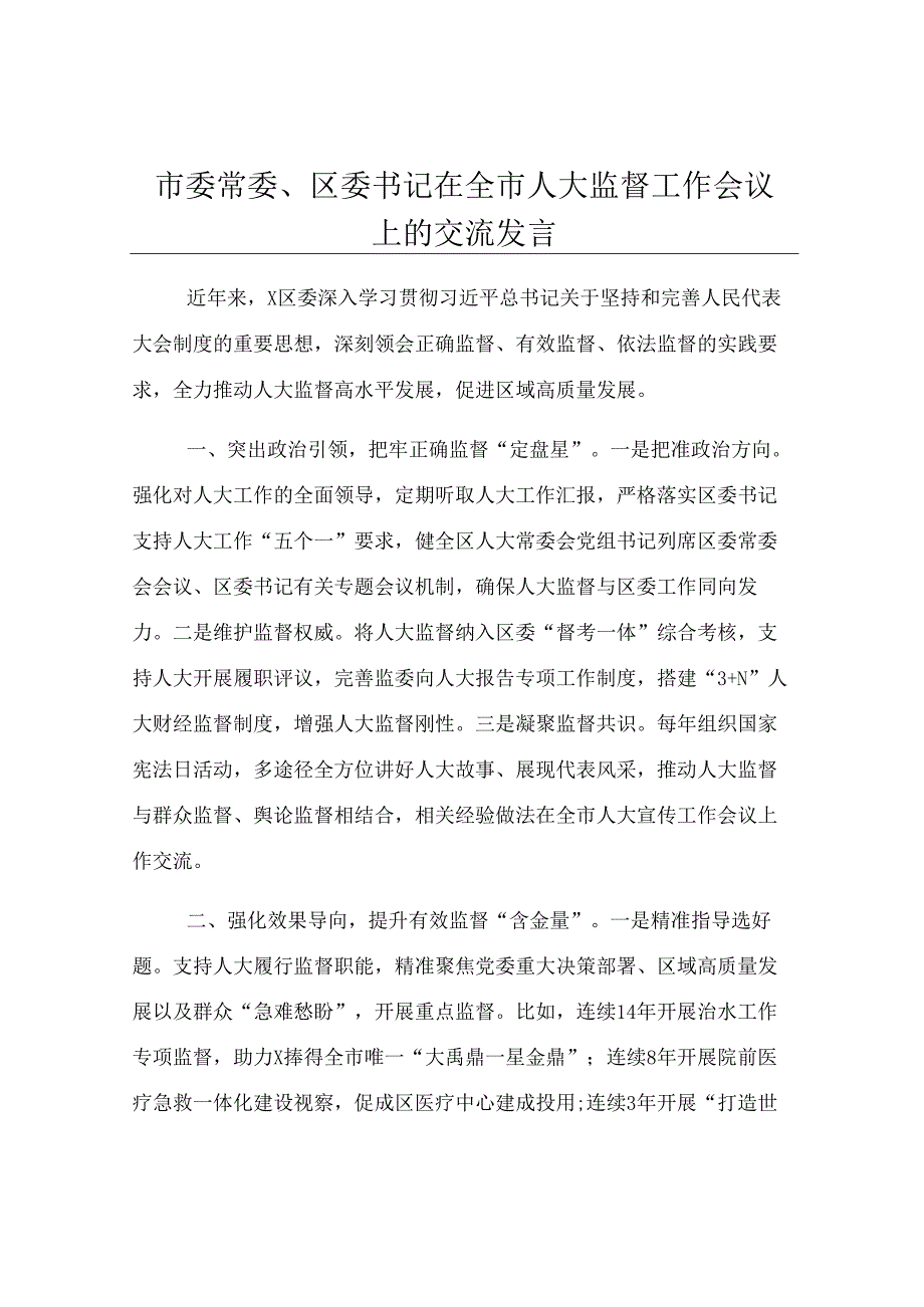 市委常委、区委书记在全市人大监督工作会议上的交流发言.docx_第1页