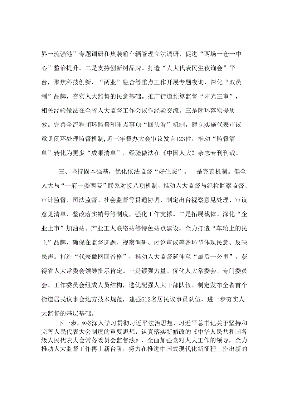 市委常委、区委书记在全市人大监督工作会议上的交流发言.docx_第2页