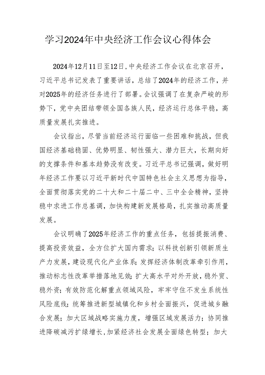 学习2024年《中央经济工作会议》心得体会 （7份）.docx_第1页