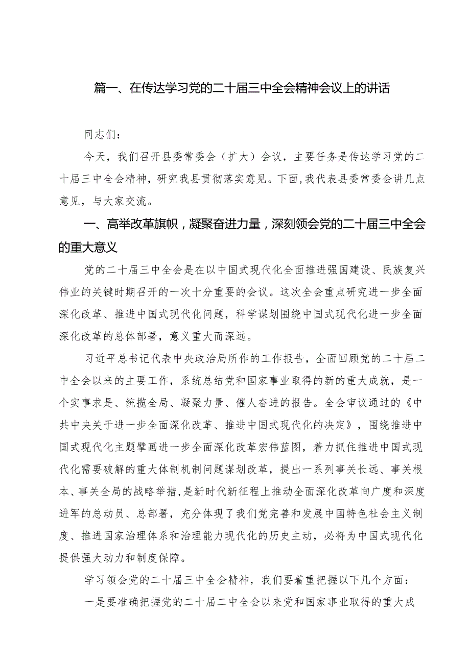 在传达学习党的二十三中全会精神会议上的讲话 （汇编8篇）.docx_第2页