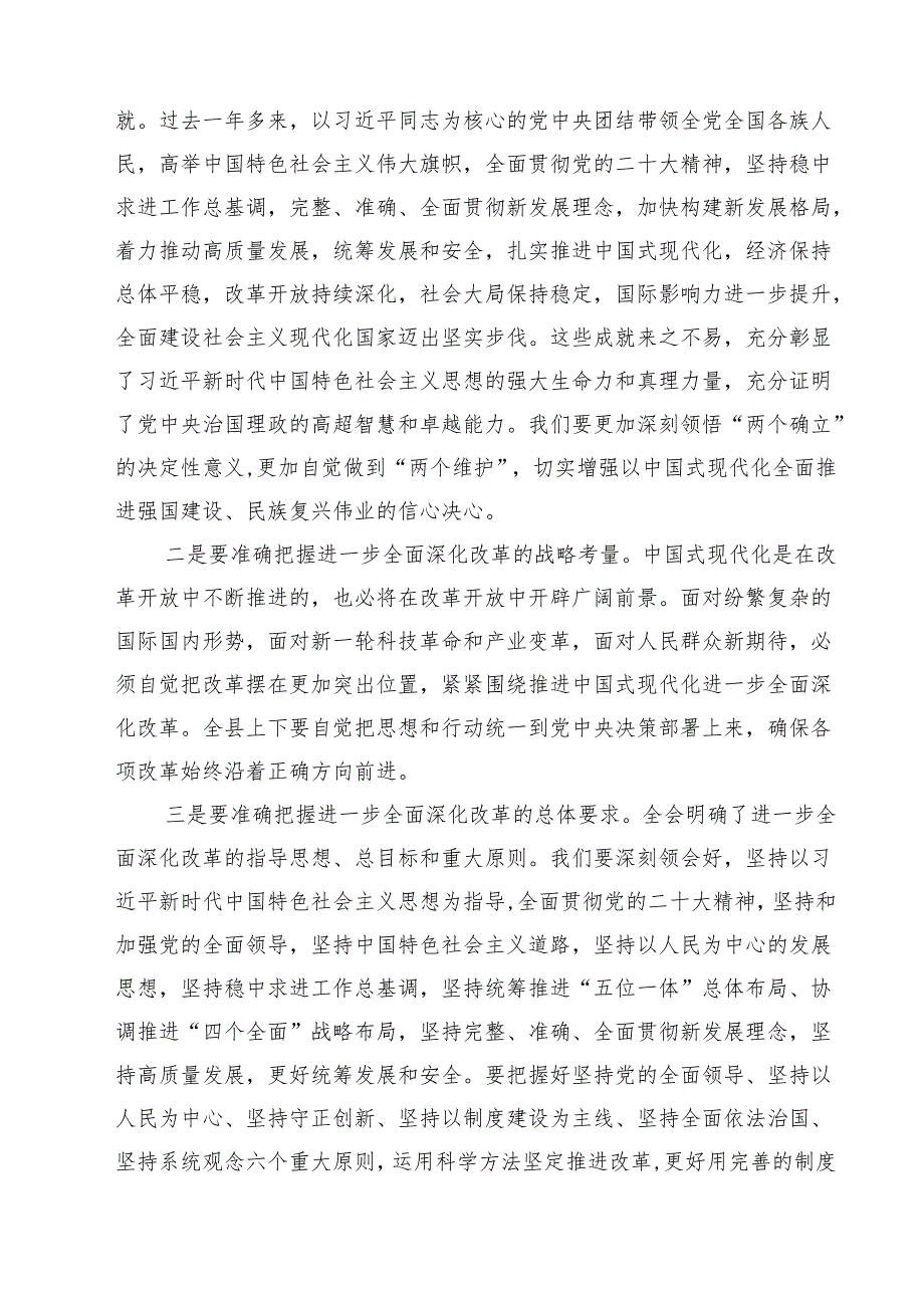 在传达学习党的二十三中全会精神会议上的讲话 （汇编8篇）.docx_第3页