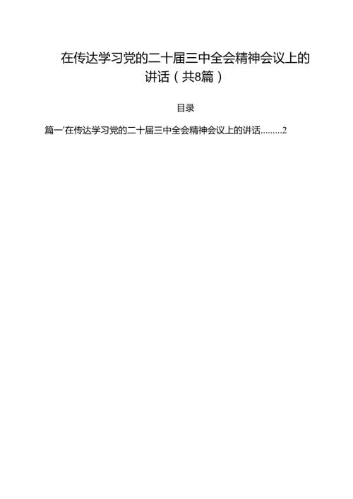 在传达学习党的二十三中全会精神会议上的讲话 （汇编8篇）.docx