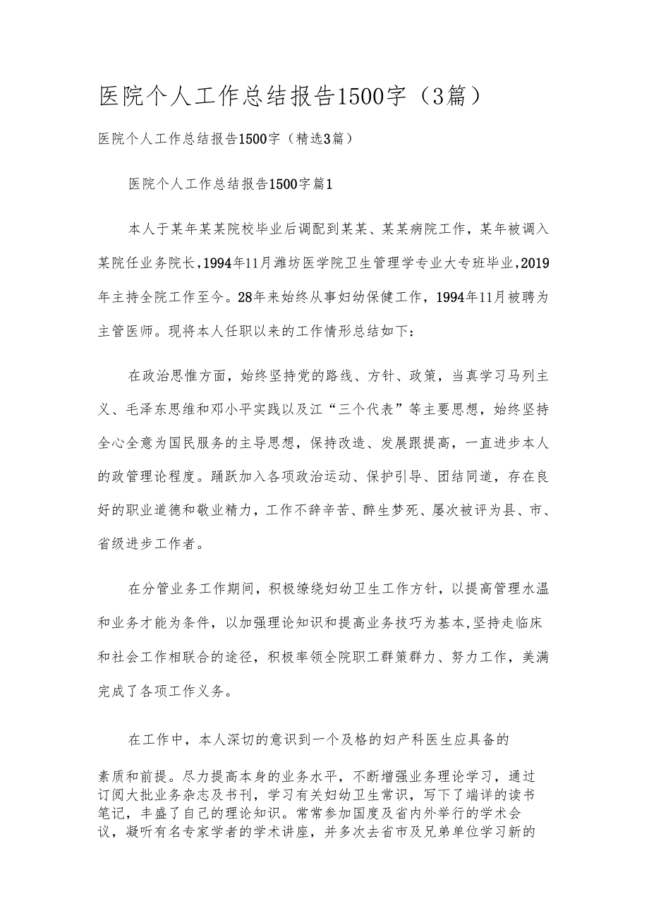 医院个人工作总结报告1500字（3篇）.docx_第1页