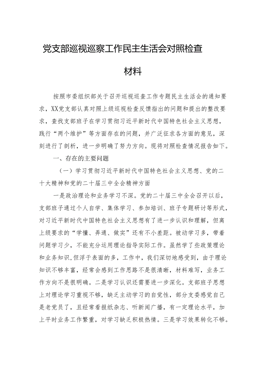 2024巡视巡察民主生活会对照检查材料（10篇）.docx_第1页