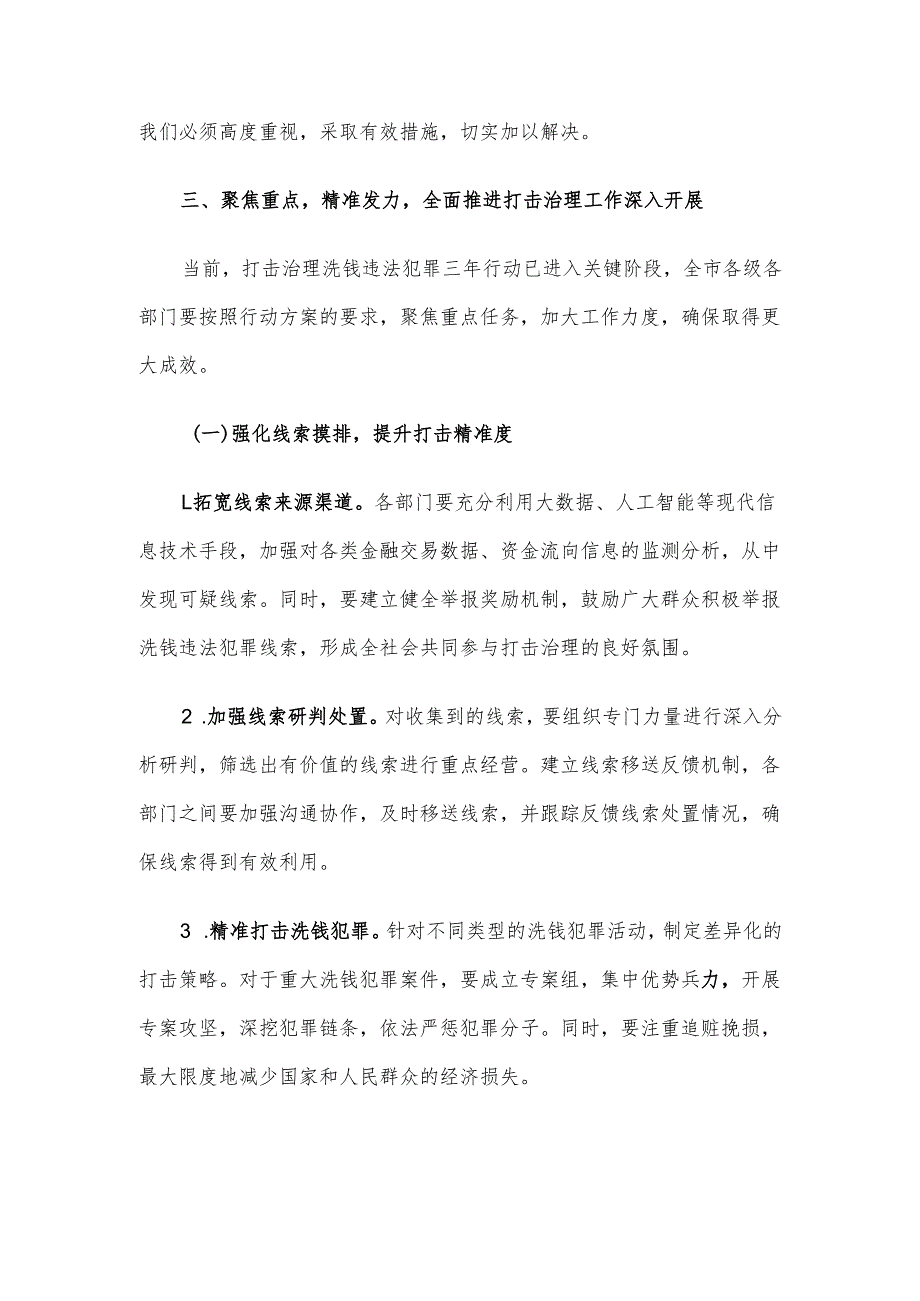 在2024年全市打击治理洗钱违法犯罪三年行动推进会上的讲话.docx_第3页