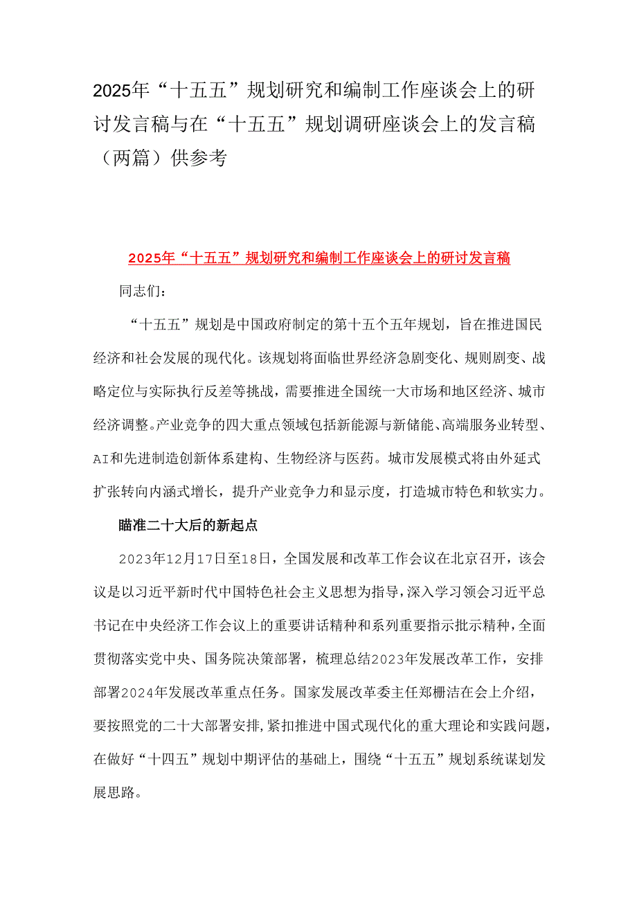 2025年“十五五”规划研究和编制工作座谈会上的研讨发言稿与在“十五五”规划调研座谈会上的发言稿（两篇）供参考.docx_第1页