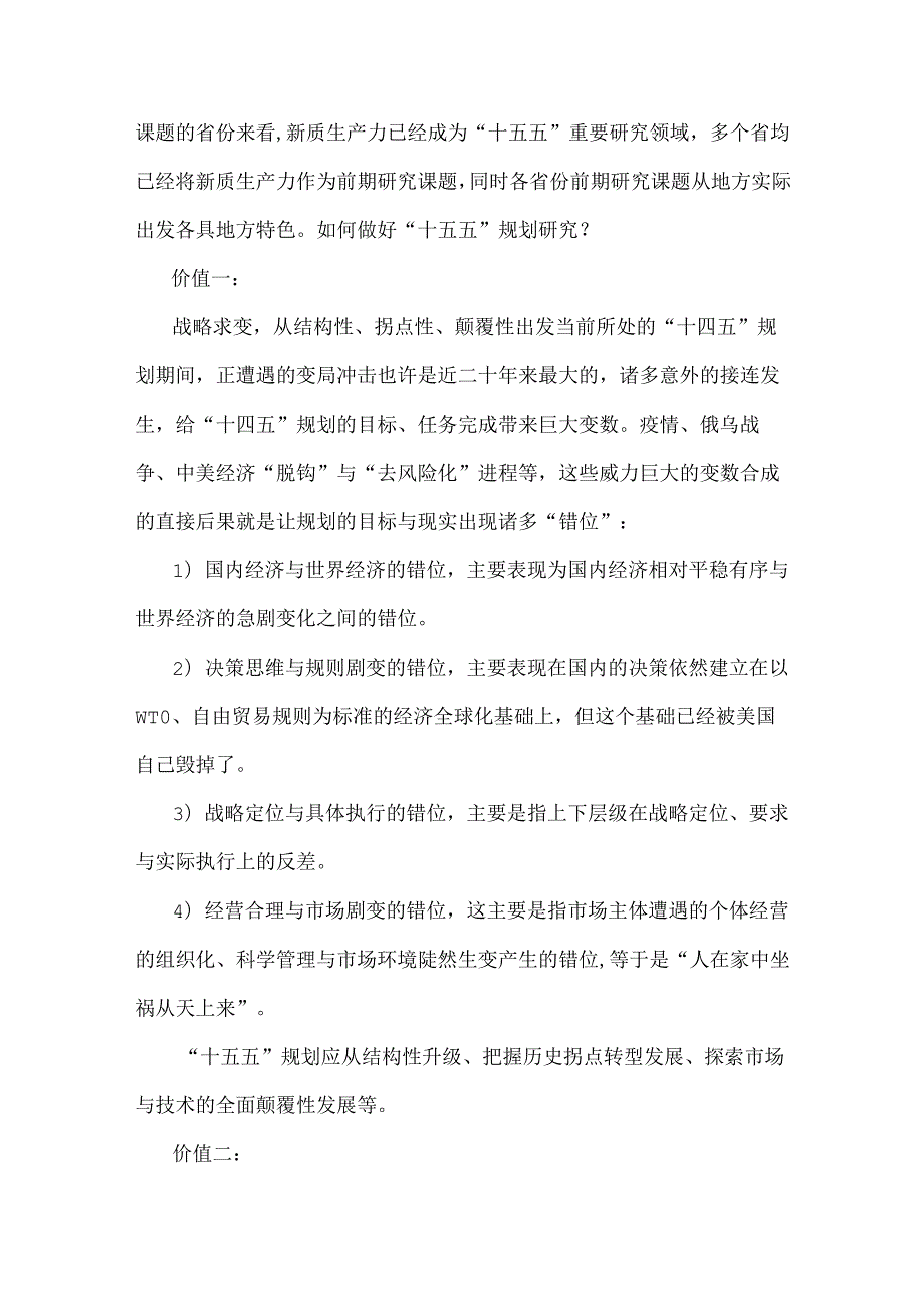 2025年“十五五”规划研究和编制工作座谈会上的研讨发言稿与在“十五五”规划调研座谈会上的发言稿（两篇）供参考.docx_第3页