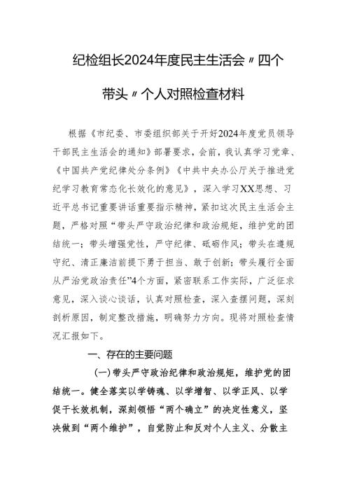 纪检组长2024民主生活会“四个带头”个人对照检查材料.docx