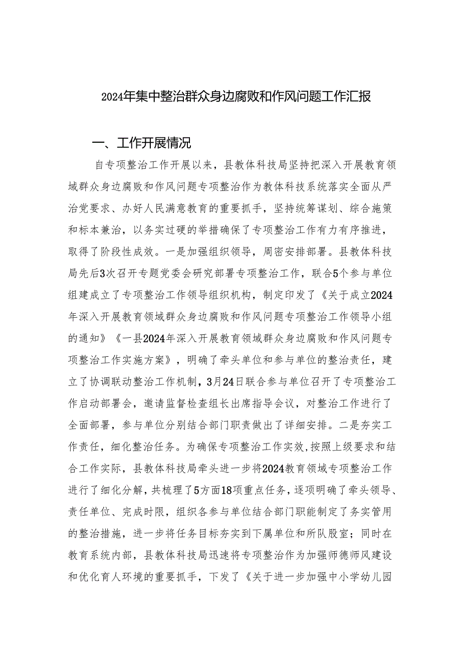 2024年集中整治群众身边腐败和作风问题工作汇报3篇精选.docx_第1页