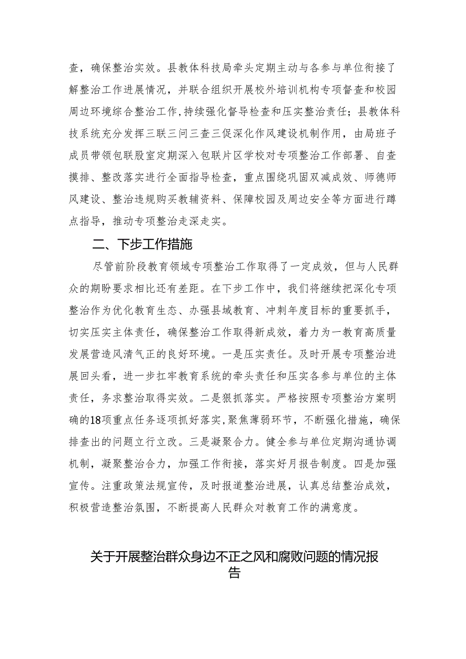 2024年集中整治群众身边腐败和作风问题工作汇报3篇精选.docx_第3页