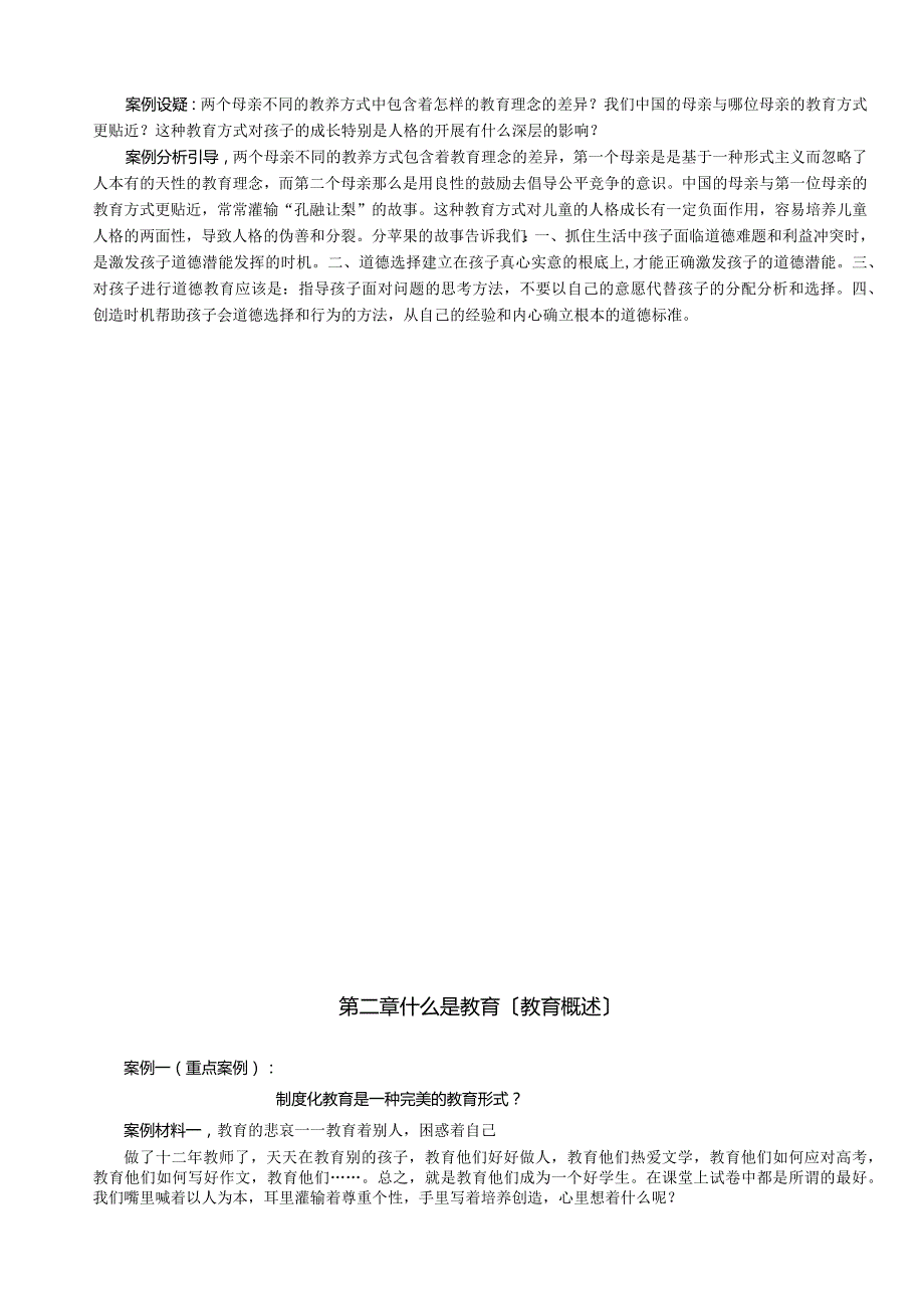 教育学基础教学案例(教师版).docx_第2页