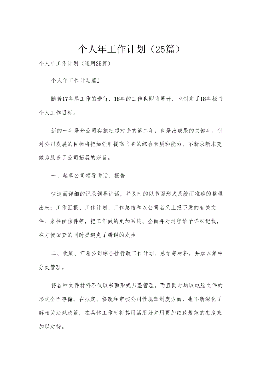 个人年工作计划（25篇）.docx_第1页