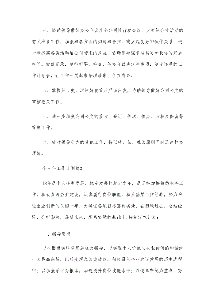 个人年工作计划（25篇）.docx_第2页