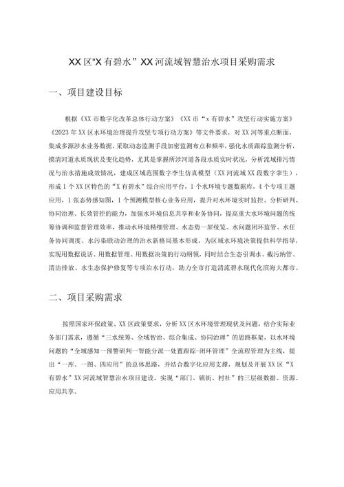 XX区“X有碧水”XX河流域智慧治水项目采购需求.docx