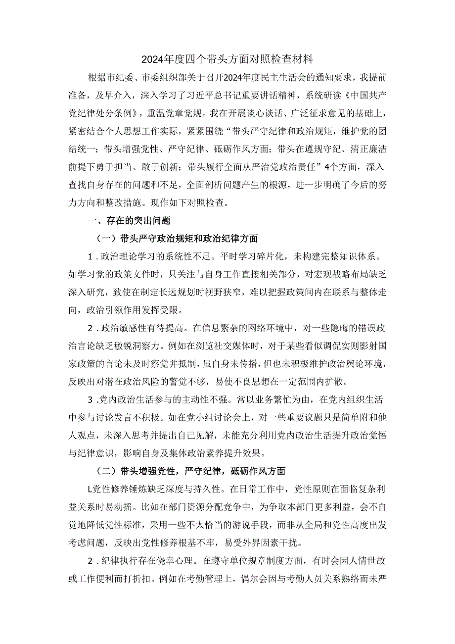 2024四个带头方面对照检查材料三.docx_第2页