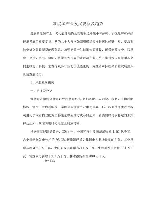新能源产业发展现状及趋势.docx
