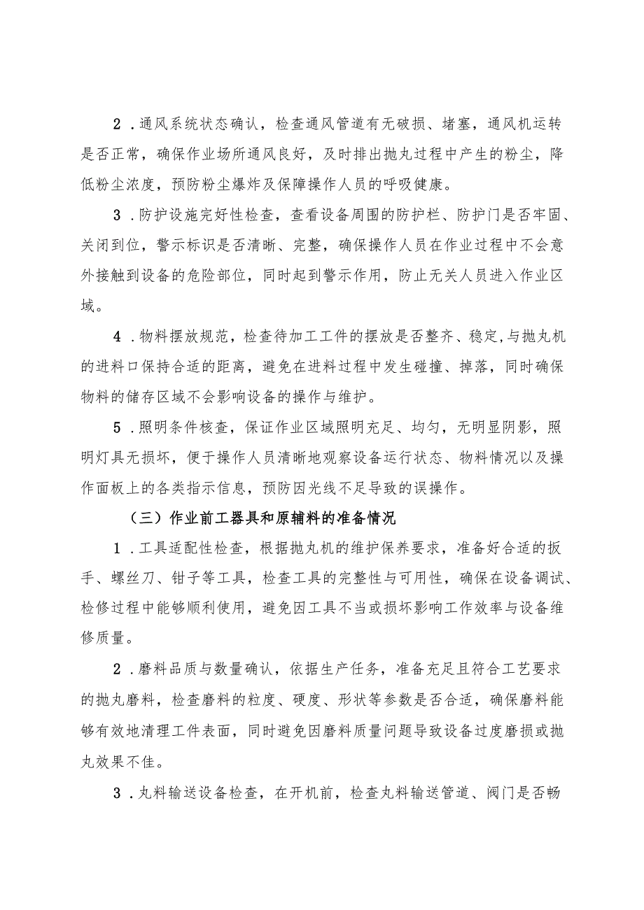 《抛丸机安全操作规程》2025版.docx_第2页
