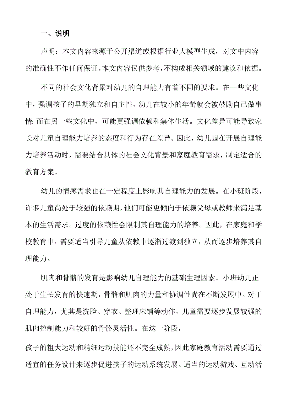 小班幼儿自理能力培养的家庭教育活动设计.docx_第2页