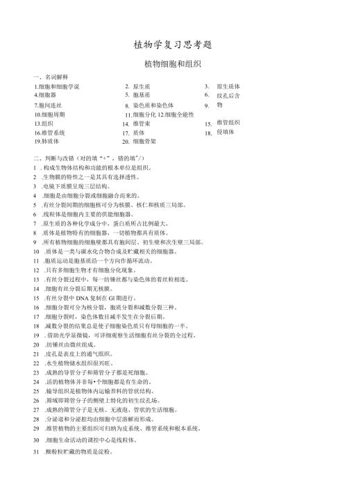 植物学复习试题及答案.docx