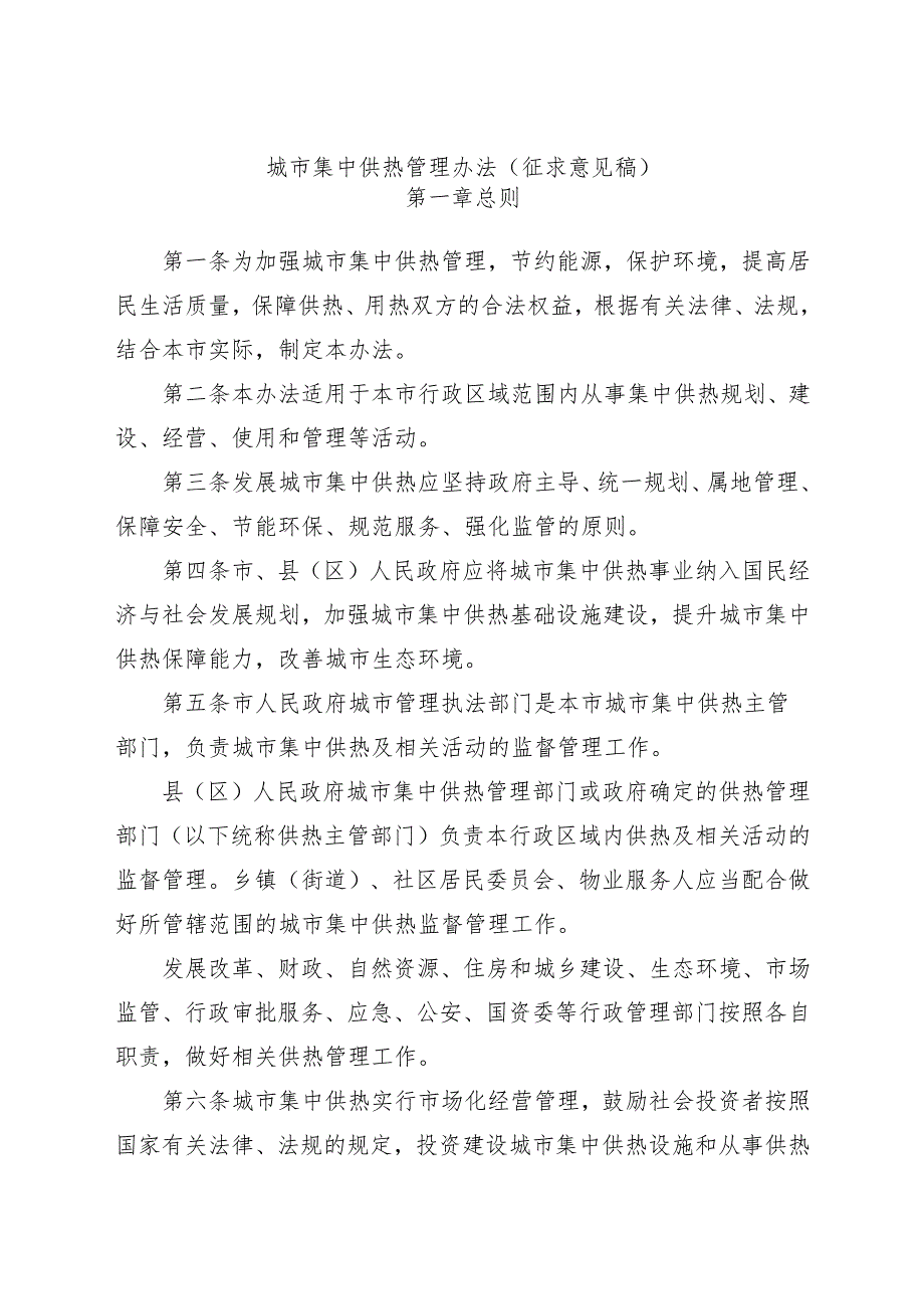 城市集中供热管理办法（征求意见稿）.docx_第1页