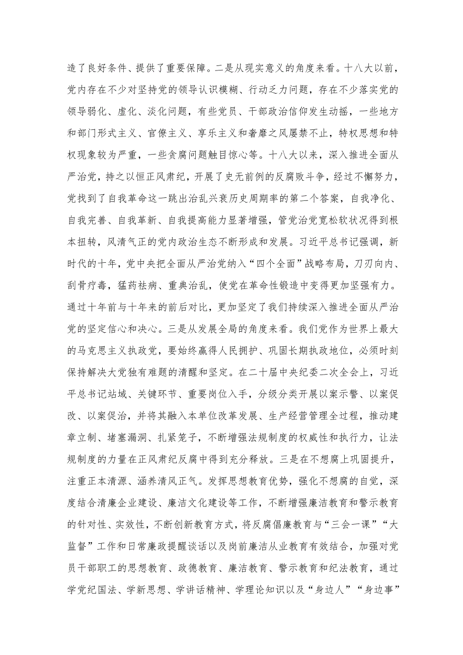 2024纪委常委在常委会理论学习中心全面从严治党专题学习交流会上的研讨发言材料(精选六篇).docx_第3页
