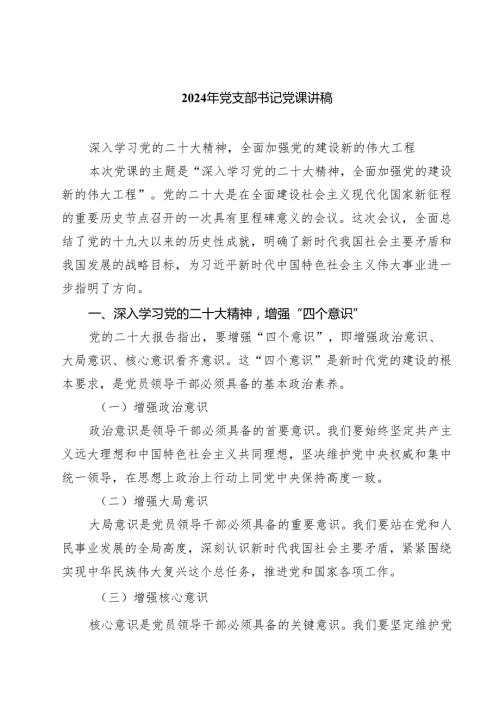 2024年党支部书记党课讲稿四篇.docx