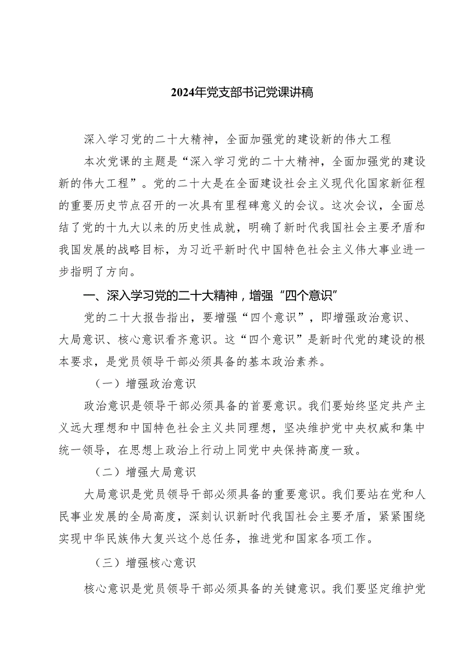 2024年党支部书记党课讲稿四篇.docx_第1页