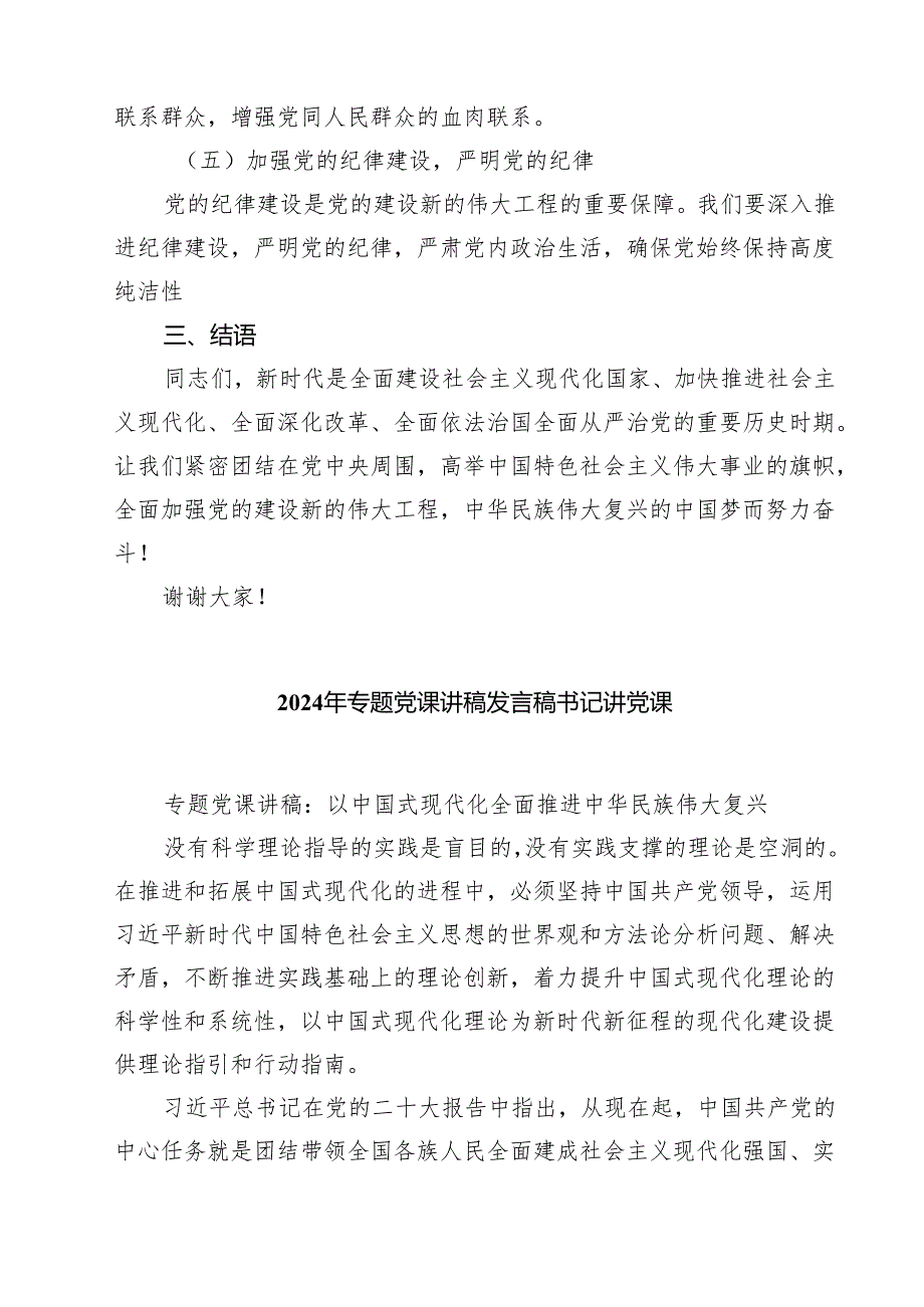 2024年党支部书记党课讲稿四篇.docx_第3页