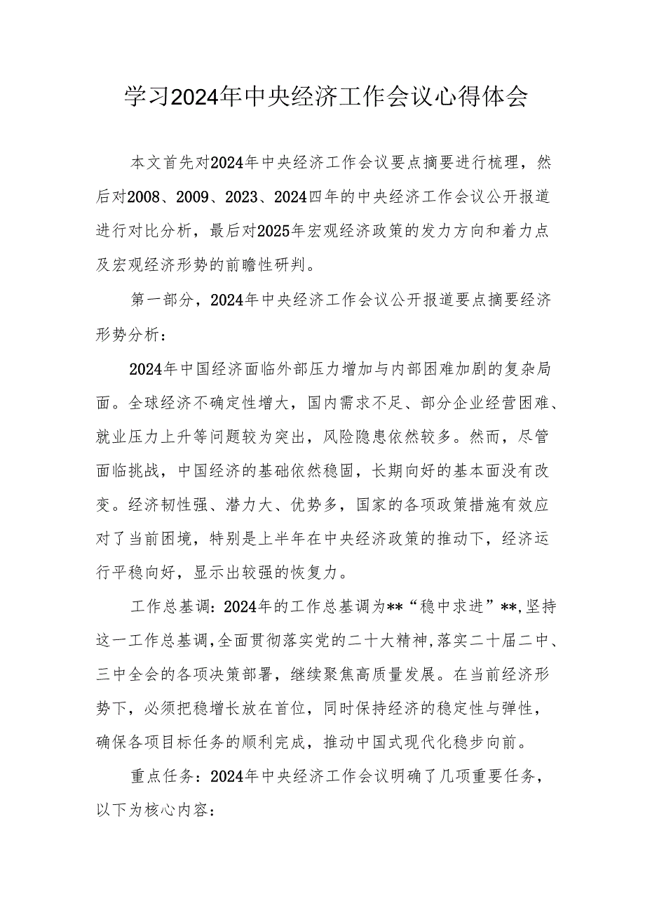 学习2024年中央经济工作会议个人心得体会 （合计5份）.docx_第1页