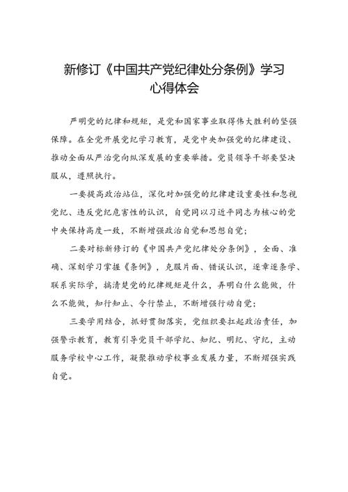2024新版中国共产党纪律处分条例心得感悟精选范文十四篇.docx
