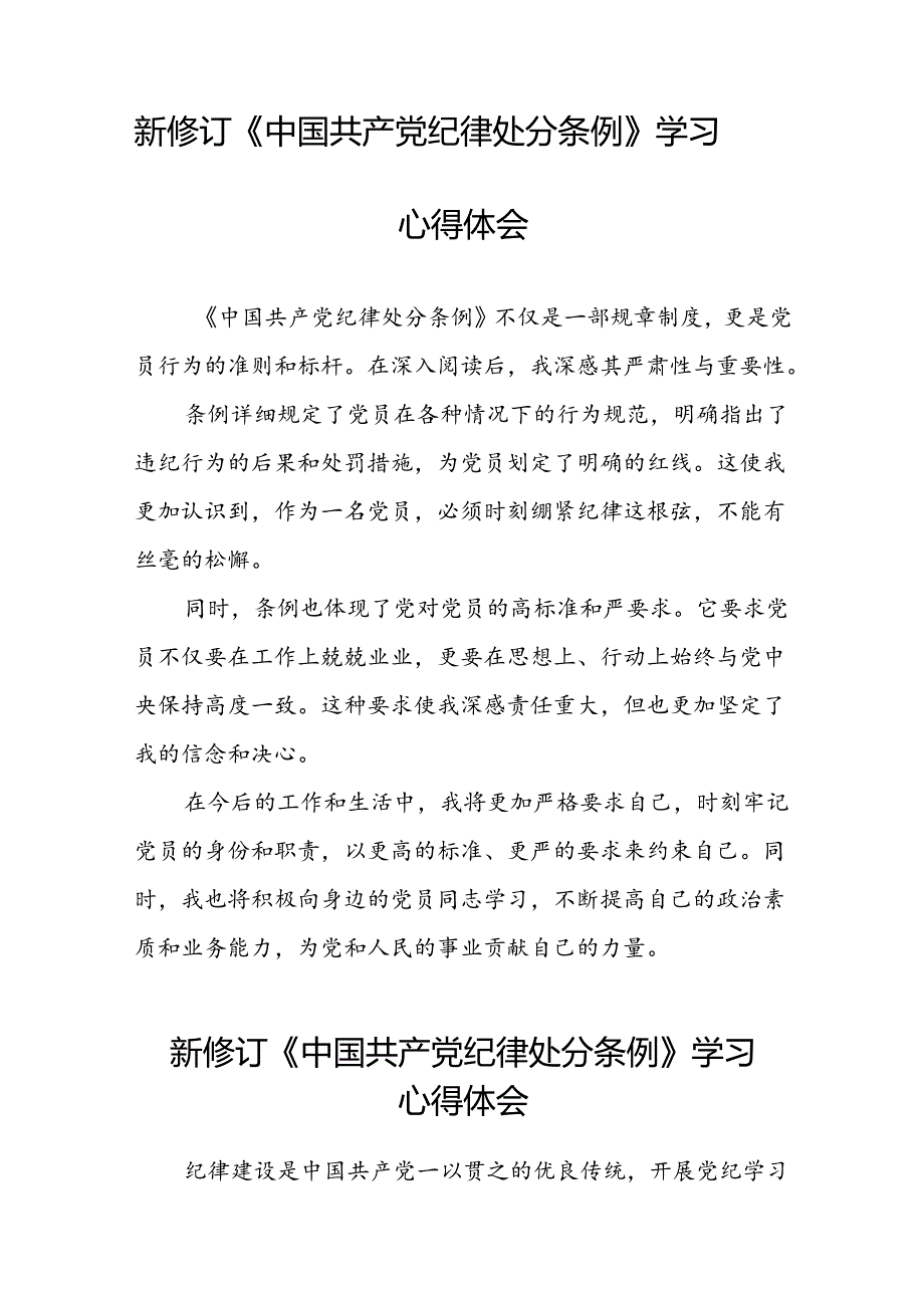 2024新版中国共产党纪律处分条例心得感悟精选范文十四篇.docx_第2页