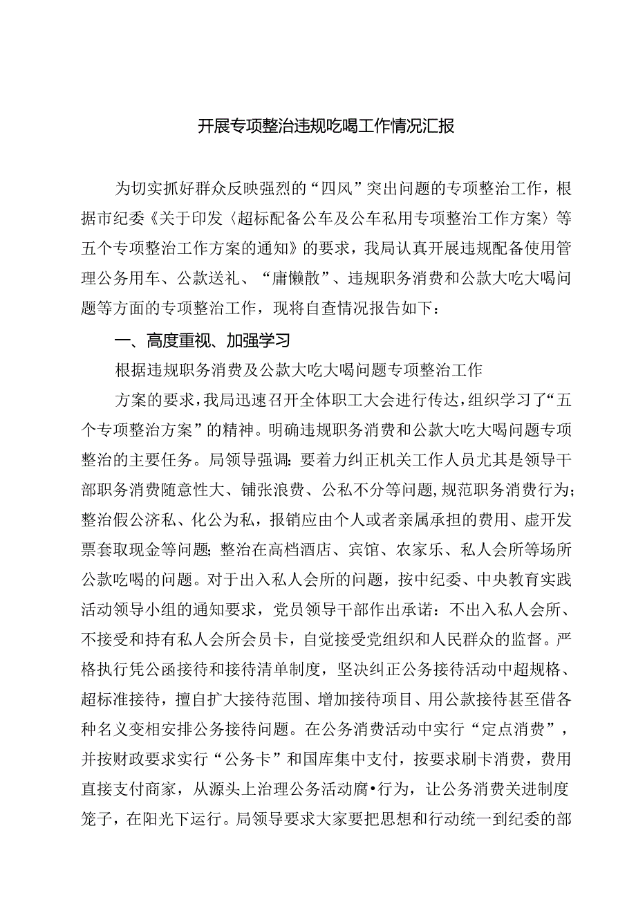 (六篇)开展专项整治违规吃喝工作情况汇报集合.docx_第1页