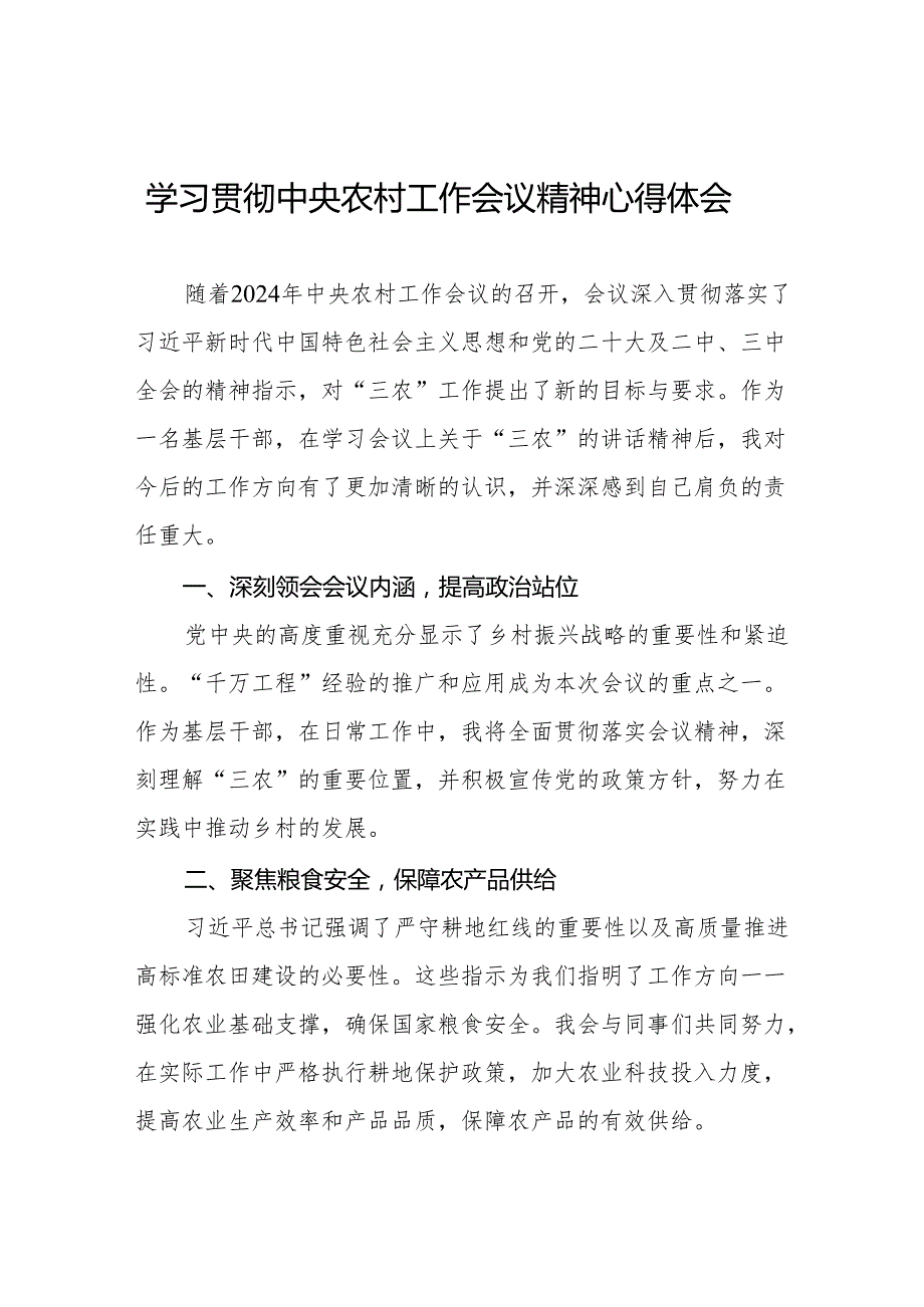 八篇学习贯彻中央农村工作会议精神心得体会2024年.docx_第1页
