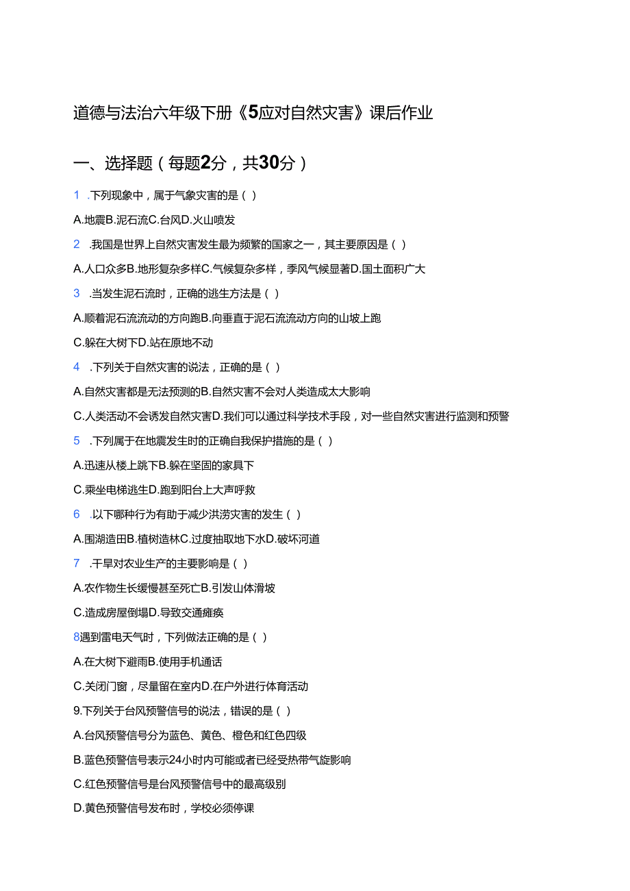 道德与法治六年级下册《5 应对自然灾害》课后作业.docx_第1页