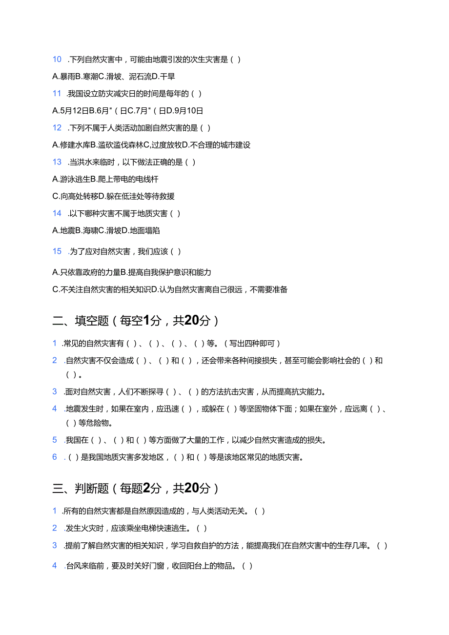 道德与法治六年级下册《5 应对自然灾害》课后作业.docx_第2页