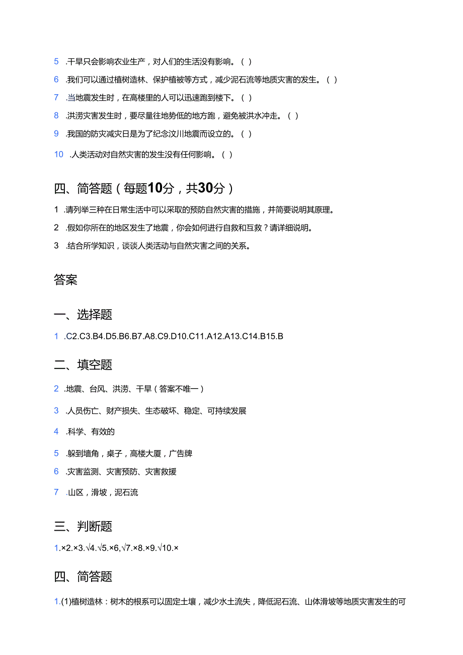 道德与法治六年级下册《5 应对自然灾害》课后作业.docx_第3页