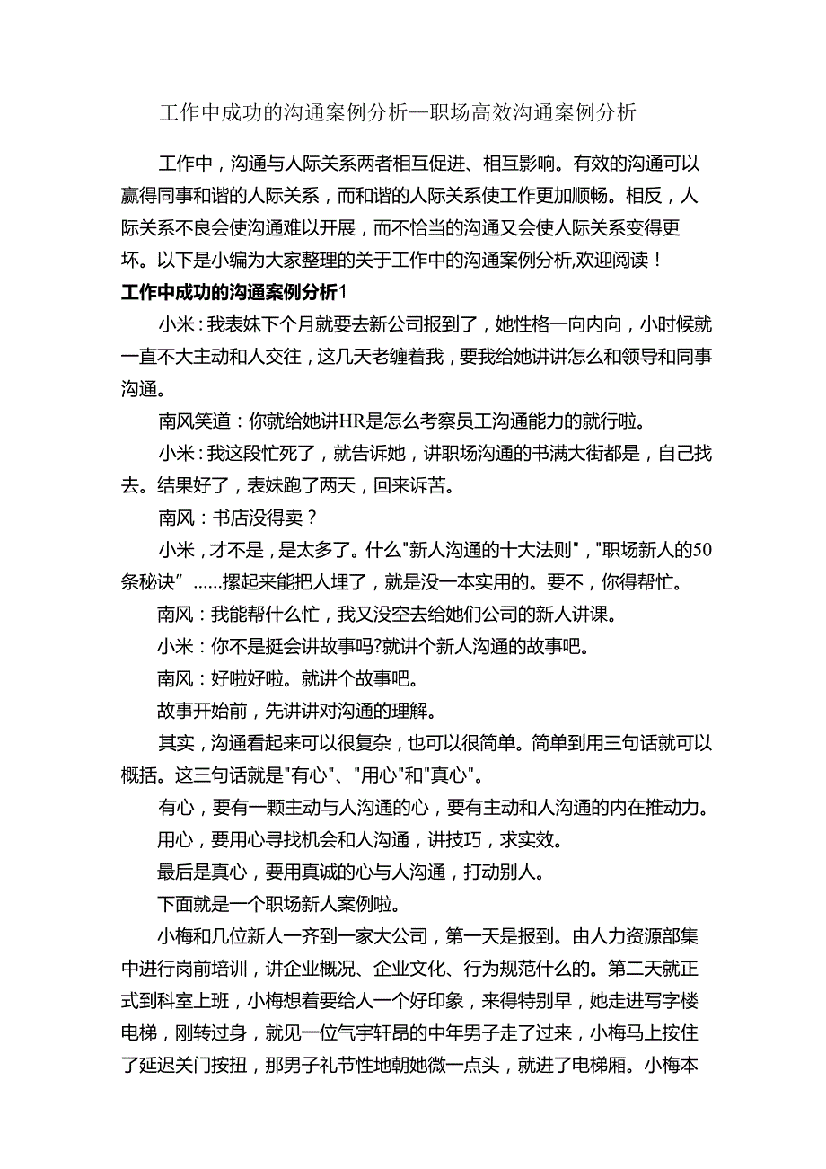 工作中成功的沟通案例分析职场高效沟通案例分析成功励志.docx_第1页