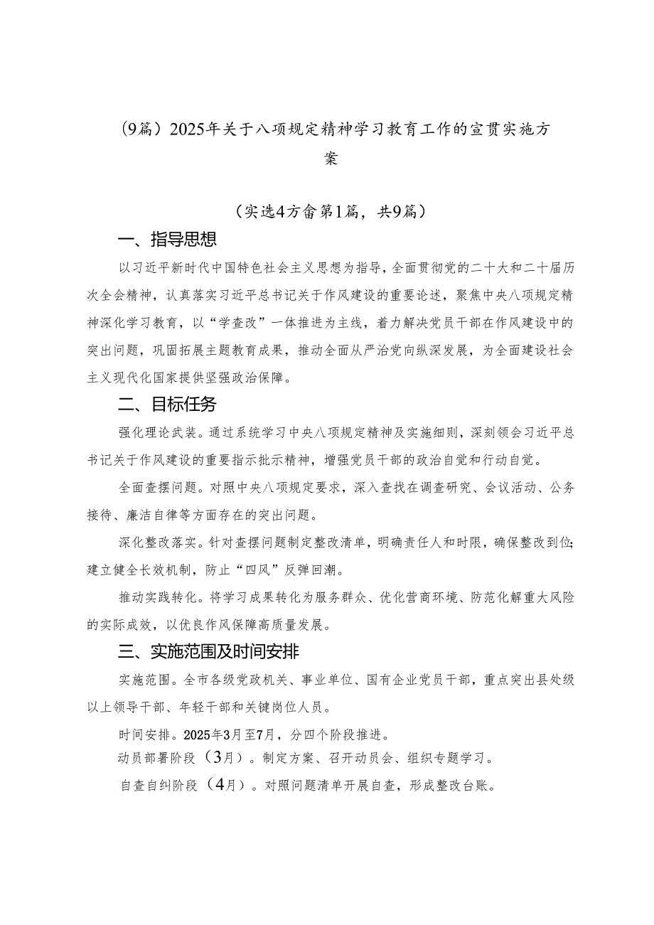 （9篇）2025年关于八项规定精神学习教育工作的宣贯实施方案.docx_第1页